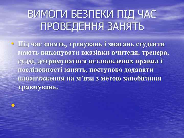 ВИМОГИ БЕЗПЕКИ ПІД ЧАС ПРОВЕДЕННЯ ЗАНЯТЬ • Під час занять, тренувань і змагань студенти