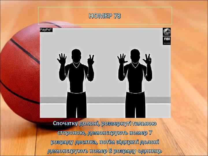 НОМЕР 78 Спочатку долоні, розвернуті тильною стороною, демонструють номер 7 розряду десятка, потім відкриті