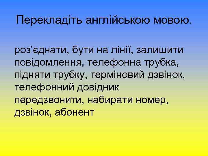 Перекладіть англійською мовою. роз’єднати, бути на лінії, залишити повідомлення, телефонна трубка, підняти трубку, терміновий