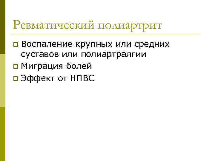 Ревматический полиартрит Воспаление крупных или средних суставов или полиартралгии p Миграция болей p Эффект