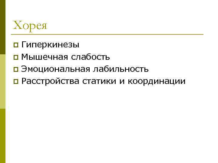 Хорея Гиперкинезы p Мышечная слабость p Эмоциональная лабильность p Расстройства статики и координации p