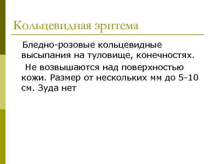 Кольцевидная эритема Бледно-розовые кольцевидные высыпания на туловище, конечностях. Не возвышаются над поверхностью кожи. Размер