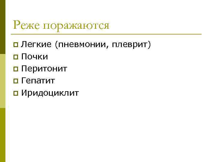 Реже поражаются Легкие (пневмонии, плеврит) p Почки p Перитонит p Гепатит p Иридоциклит p