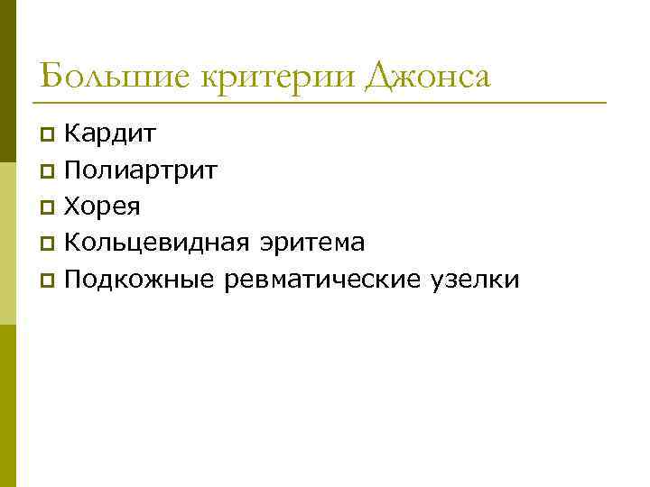 Большие критерии Джонса Кардит p Полиартрит p Хорея p Кольцевидная эритема p Подкожные ревматические