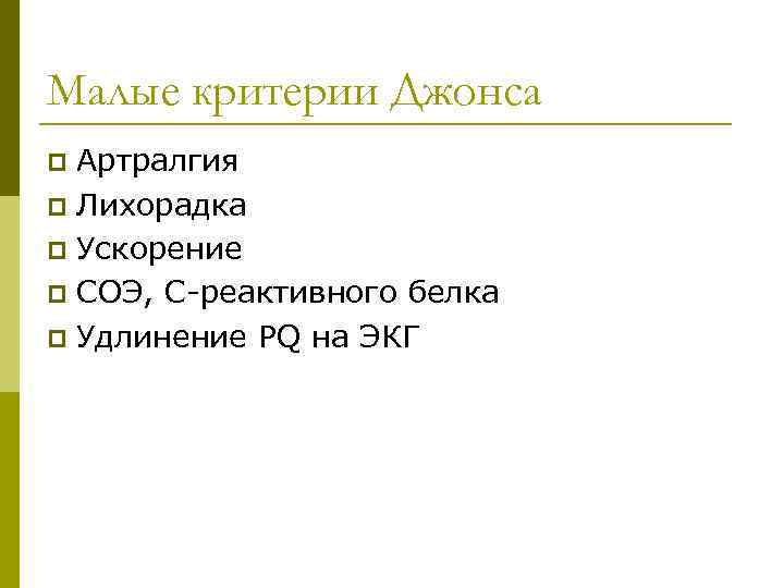 Малые критерии Джонса Артралгия p Лихорадка p Ускорение p СОЭ, С-реактивного белка p Удлинение