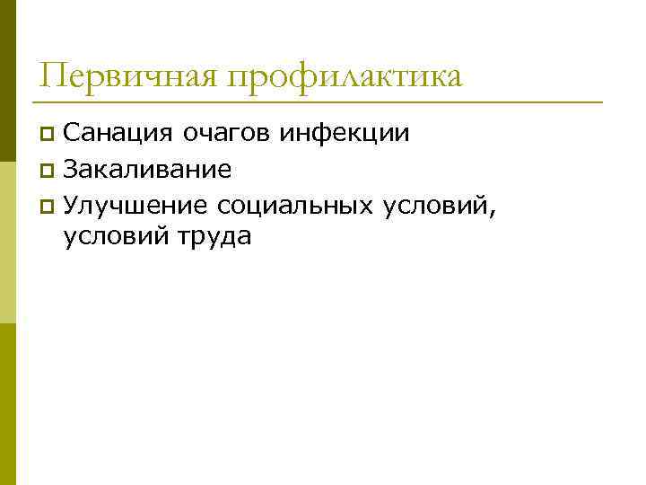 Первичная профилактика Санация очагов инфекции p Закаливание p Улучшение социальных условий, условий труда p