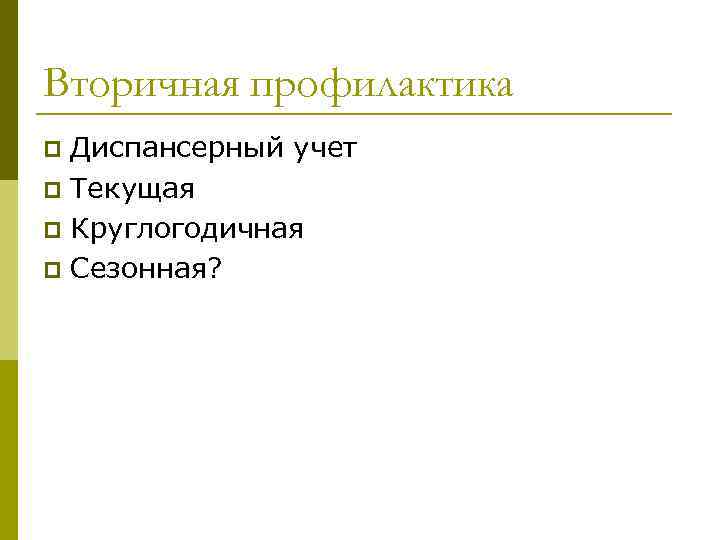 Вторичная профилактика Диспансерный учет p Текущая p Круглогодичная p Сезонная? p 