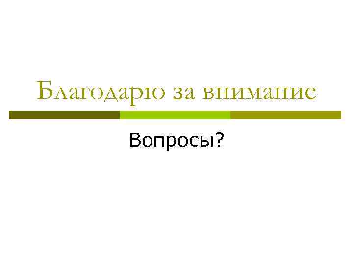 Благодарю за внимание Вопросы? 