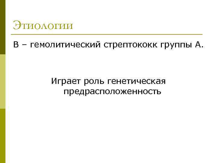 Этиологии B – гемолитический стрептококк группы А. Играет роль генетическая предрасположенность 