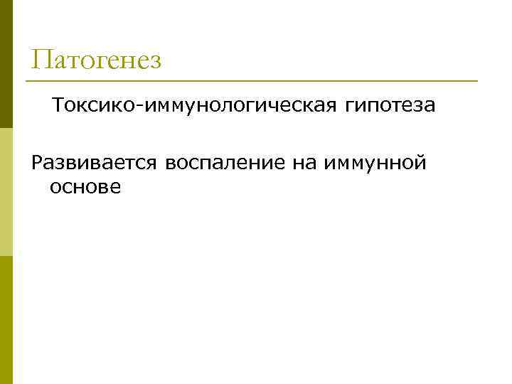 Патогенез Токсико-иммунологическая гипотеза Развивается воспаление на иммунной основе 