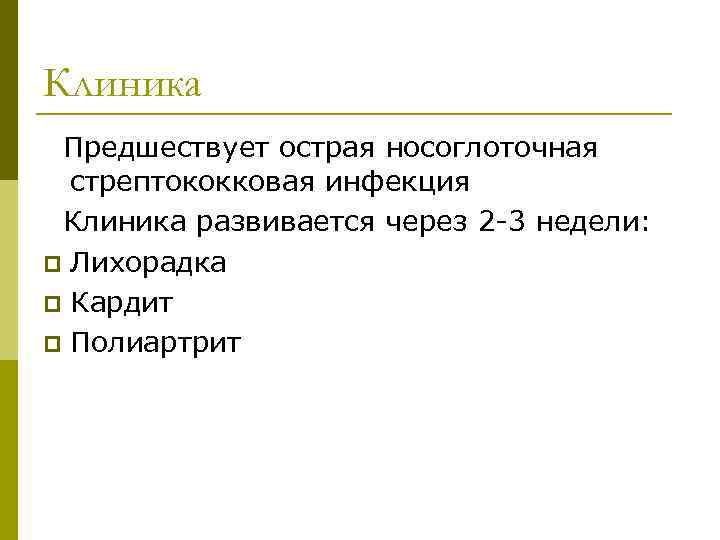 Клиника Предшествует острая носоглоточная стрептококковая инфекция Клиника развивается через 2 -3 недели: p Лихорадка