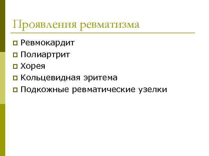 Проявления ревматизма Ревмокардит p Полиартрит p Хорея p Кольцевидная эритема p Подкожные ревматические узелки