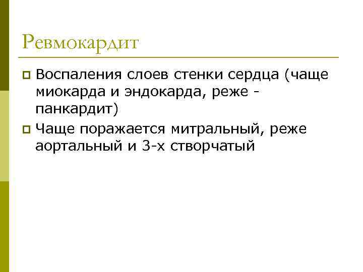 Ревмокардит Воспаления слоев стенки сердца (чаще миокарда и эндокарда, реже панкардит) p Чаще поражается