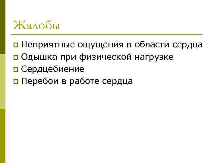 Жалобы Неприятные ощущения в области сердца p Одышка при физической нагрузке p Сердцебиение p