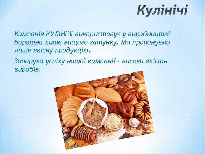 Кулінічі Компанія КУЛІНІЧІ використовує у виробництві борошно лише вищого гатунку. Ми пропонуємо лише якісну