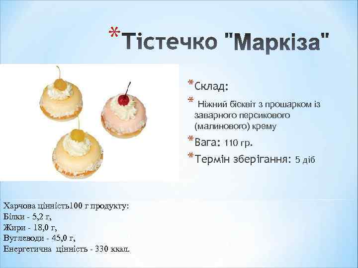 * *Склад: * Ніжний бісквіт з прошарком із заварного персикового (малинового) крему *Вага: 110