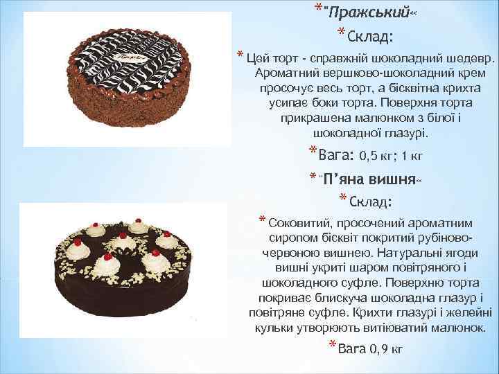 *"Пражський « *Склад: * Цей торт - справжній шоколадний шедевр. Ароматний вершково-шоколадний крем просочує