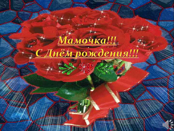 Мамочка!!! С Днём рождения!!! 