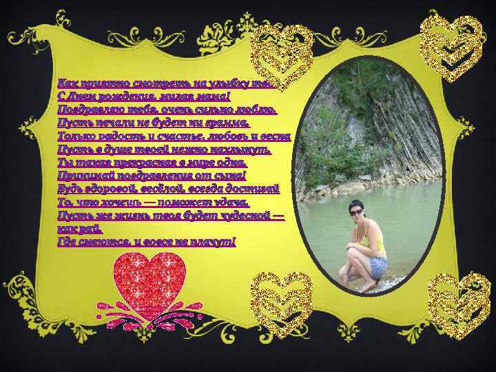 Как приятно смотреть на улыбку твою, С Днем рождения, милая мама! Поздравляю тебя, очень