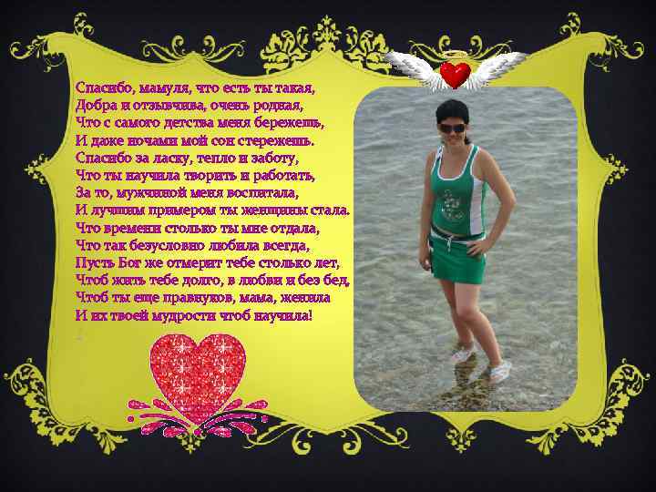 Спасибо, мамуля, что есть ты такая, Добра и отзывчива, очень родная, Что с самого