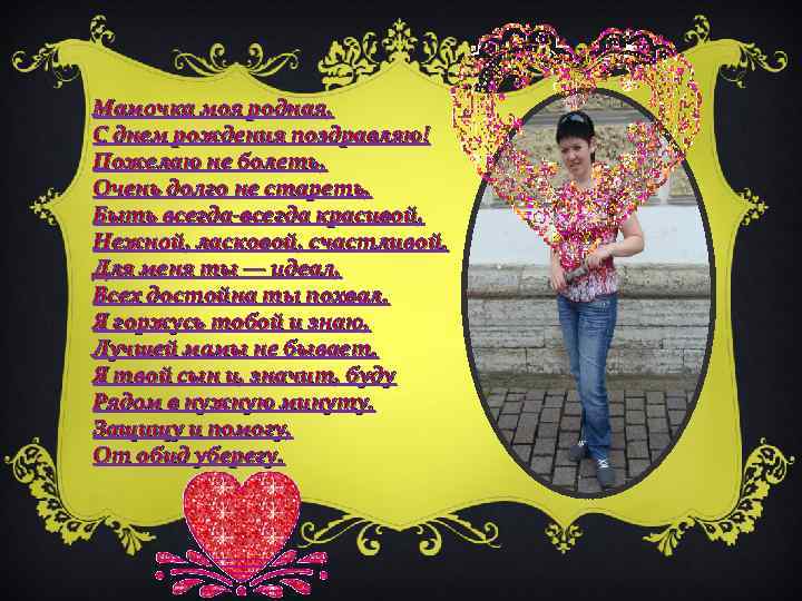 Мамочка моя родная, С днем рождения поздравляю! Пожелаю не болеть, Очень долго не стареть,