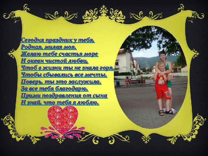 Сегодня праздник у тебя, Родная, милая моя. Желаю тебе счастья море И океан чистой
