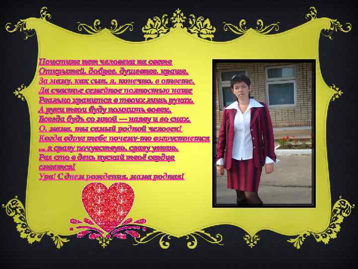 Поистине нет человека на свете Открытей, добрее, душевнее, краше. За маму, как сын, я,