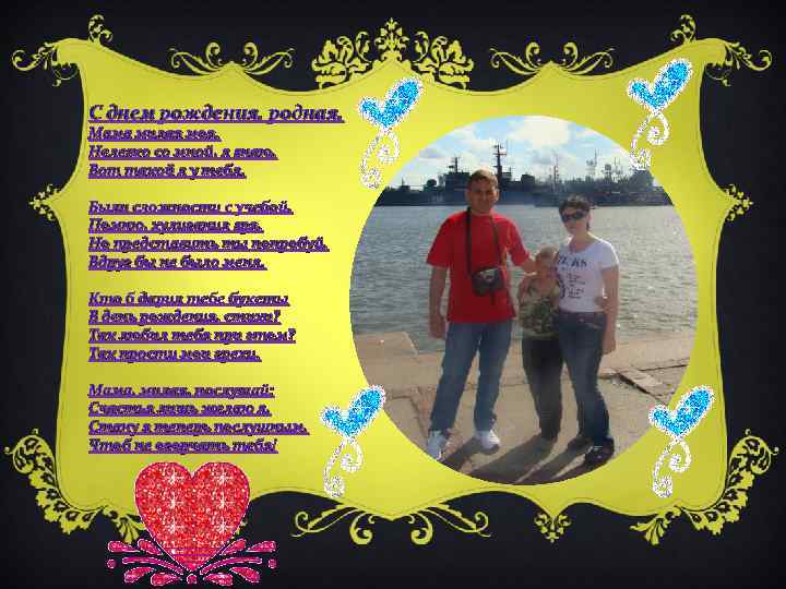 С днем рождения, родная, Мама милая моя. Нелегко со мной, я знаю, Вот такой