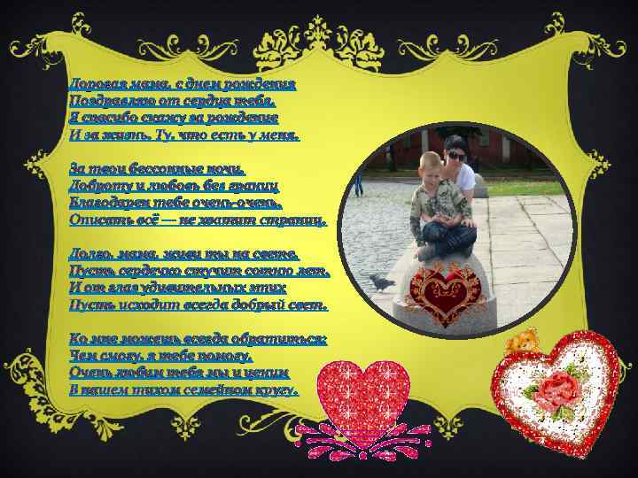 Дорогая мама, с днем рождения Поздравляю от сердца тебя. Я спасибо скажу за рождение