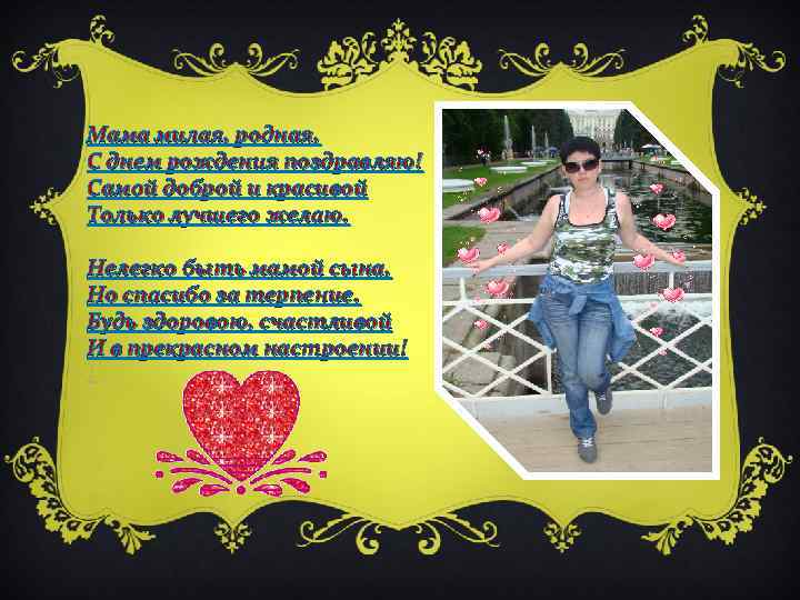 Мама милая, родная, С днем рождения поздравляю! Самой доброй и красивой Только лучшего желаю.