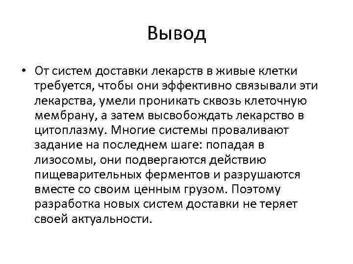 Вывод • От систем доставки лекарств в живые клетки требуется, чтобы они эффективно связывали