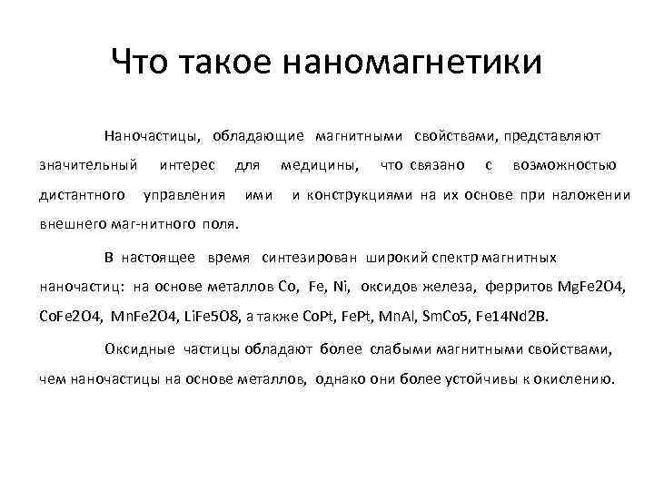 Что такое наномагнетики Наночастицы, обладающие магнитными свойствами, представляют значительный интерес для медицины, что связано