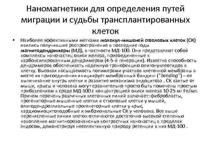 Наномагнетики для определения путей миграции и судьбы трансплантированных клеток • Наиболее эффективными метками молекул-мишеней