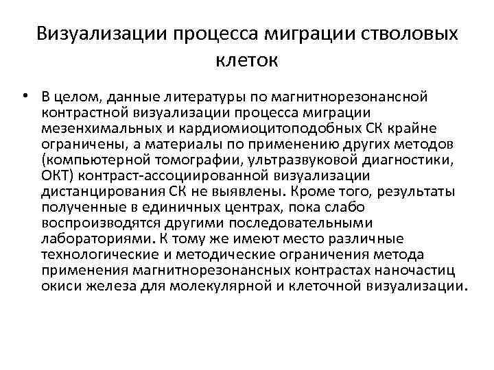 Визуализации процесса миграции стволовых клеток • В целом, данные литературы по магнитнорезонансной контрастной визуализации