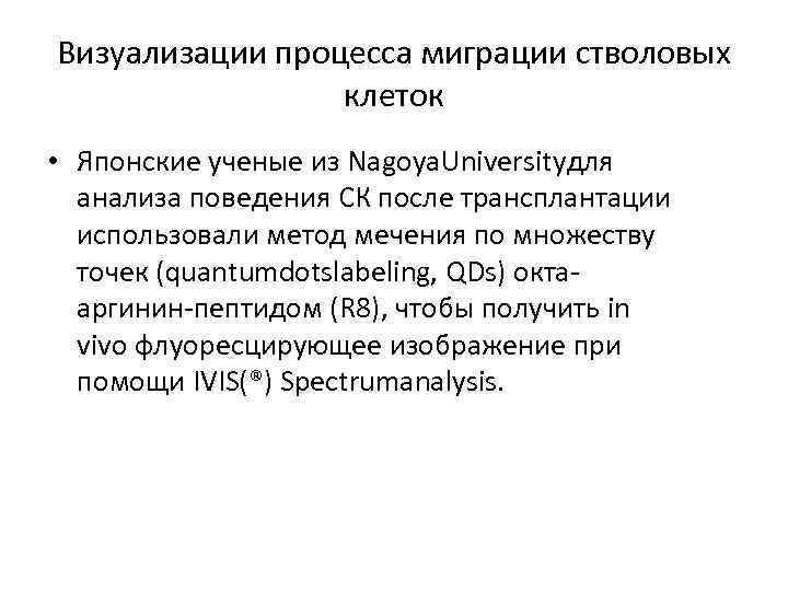 Визуализации процесса миграции стволовых клеток • Японские ученые из Nagoya. Universityдля анализа поведения СК