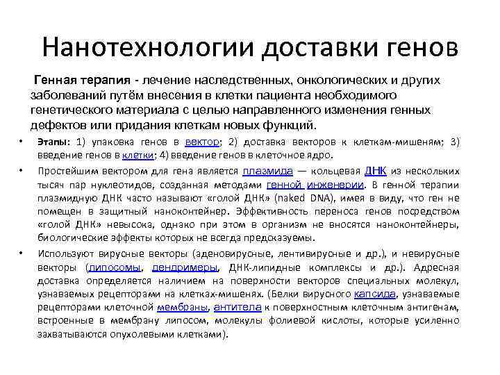 Нанотехнологии доставки генов Генная терапия - лечение наследственных, онкологических и других заболеваний путём внесения