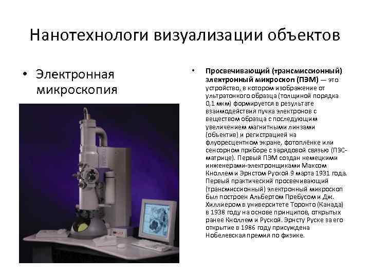 Нанотехнологи визуализации объектов • Электронная микроскопия • Просвечивающий (трансмиссионный) электронный микроскоп (ПЭМ) — это