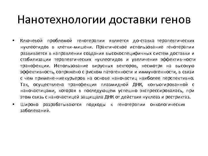Нанотехнологии доставки генов • • Ключевой проблемой генотерапии является до ставка терапевтических нуклеотидов в