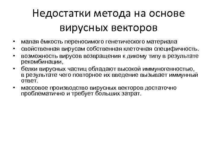 Недостатки метода на основе вирусных векторов • малая ёмкость переносимого генетического материала • свойственная