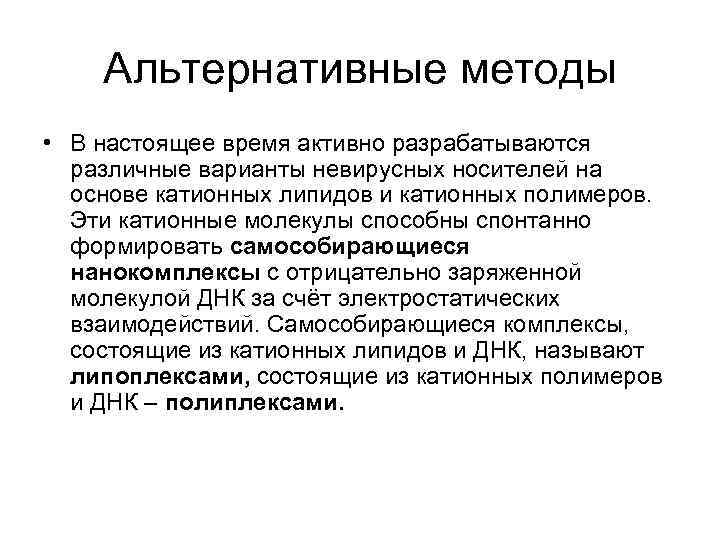 Альтернативные методы • В настоящее время активно разрабатываются различные варианты невирусных носителей на основе