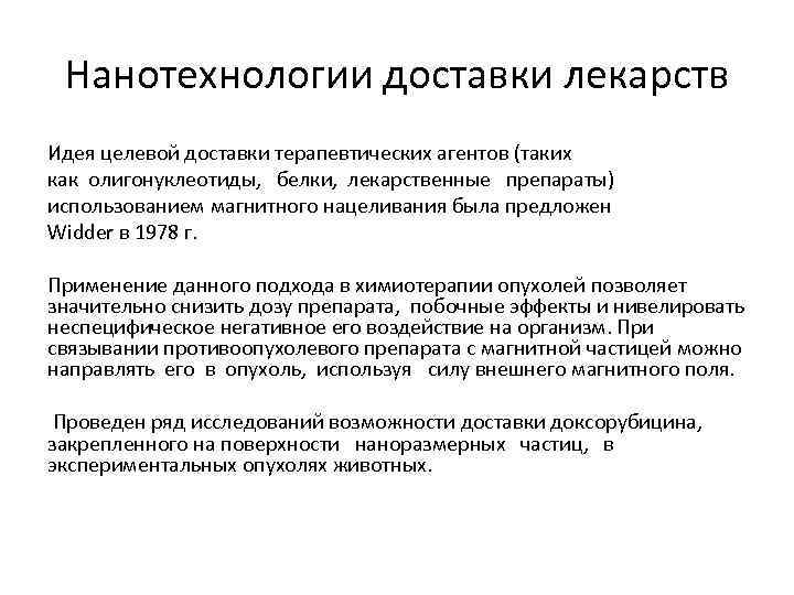Нанотехнологии доставки лекарств Идея целевой доставки терапевтических агентов (таких как олигонуклеотиды, белки, лекарственные препараты)