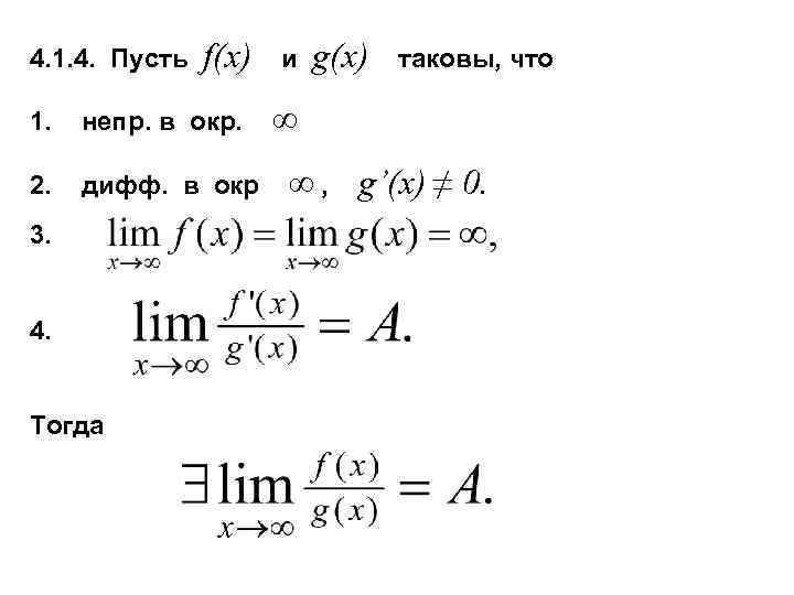 4. 1. 4. Пусть f(x) 1. непр. в окр. 2. дифф. в окр 3.