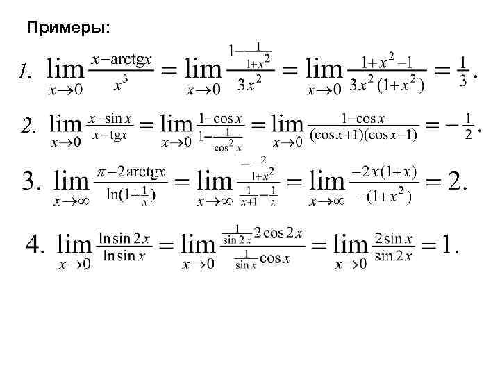 Примеры: 1. 2. 