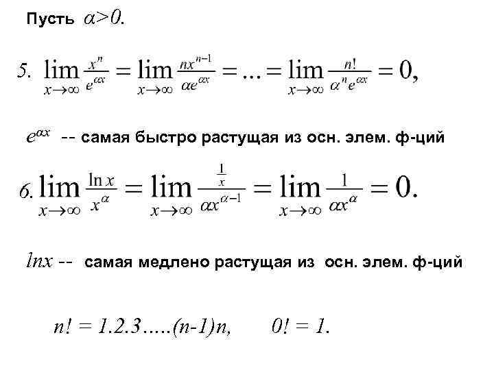 Пусть α>0. 5. eαx -- самая быстро растущая из осн. элем. ф-ций 6. lnx