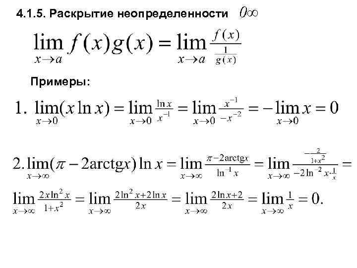 4. 1. 5. Раскрытие неопределенности Примеры: 0∞ 