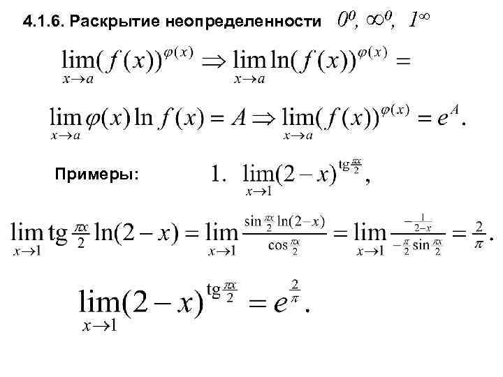 4. 1. 6. Раскрытие неопределенности Примеры: 00, ∞ 0, 1∞ 