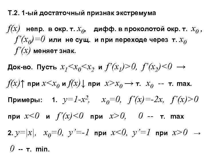 Т. 2. 1 -ый достаточный признак экстремума f(x) непр. в окр. т. x 0,