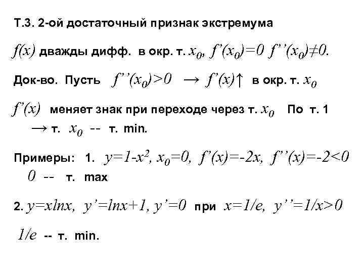 Т. 3. 2 -ой достаточный признак экстремума f(x) дважды дифф. в окр. т. x