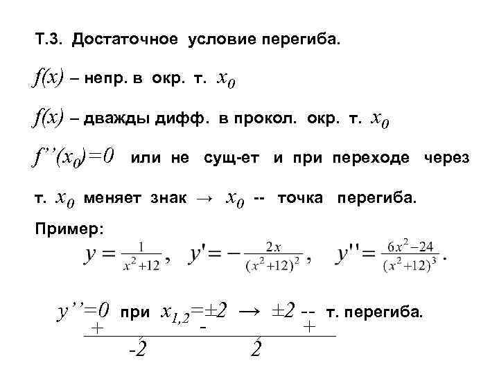 Т. 3. Достаточное условие перегиба. f(x) – непр. в окр. т. f(x) – дважды