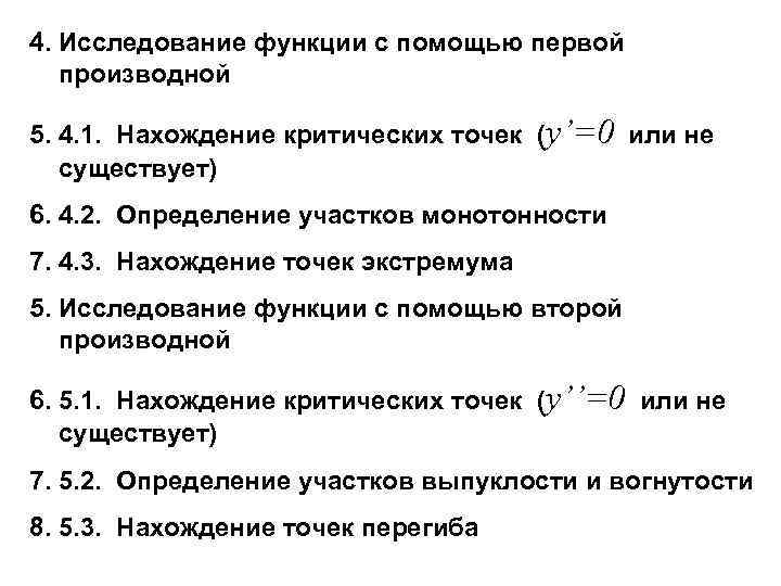 4. Исследование функции с помощью первой производной 5. 4. 1. Нахождение критических точек (y’=0